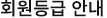회원등급안내