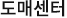 도매센터