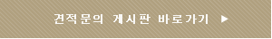견적문의