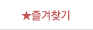 즐겨찾기
