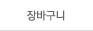 장바구니