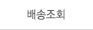 배송조회